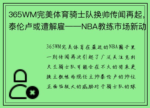 365WM完美体育骑士队换帅传闻再起，泰伦卢或遭解雇——NBA教练市场新动向
