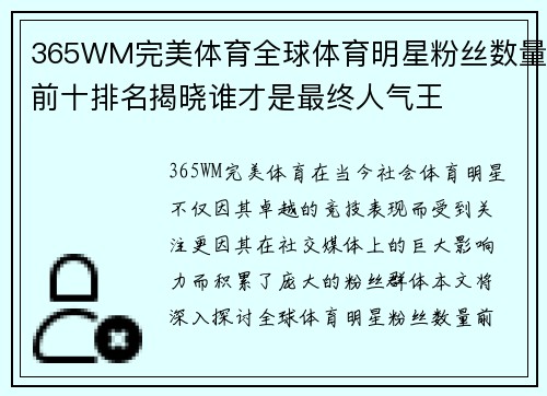 365WM完美体育全球体育明星粉丝数量前十排名揭晓谁才是最终人气王
