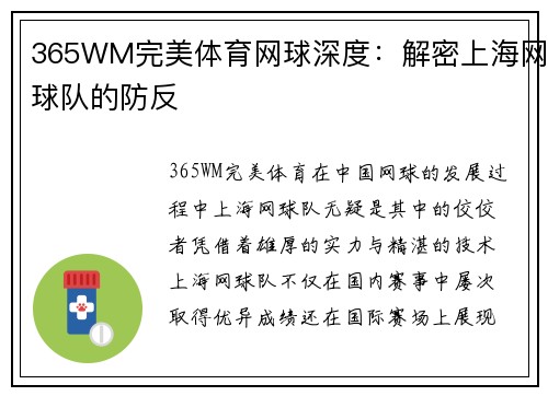 365WM完美体育网球深度：解密上海网球队的防反