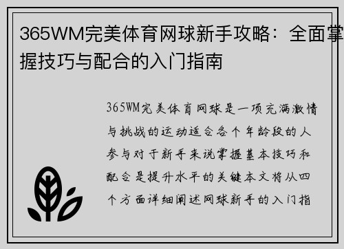 365WM完美体育网球新手攻略：全面掌握技巧与配合的入门指南