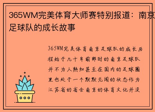 365WM完美体育大师赛特别报道：南京足球队的成长故事