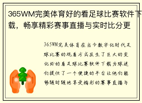 365WM完美体育好的看足球比赛软件下载，畅享精彩赛事直播与实时比分更新