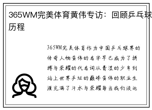 365WM完美体育黄伟专访：回顾乒乓球历程