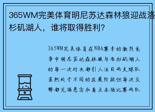 365WM完美体育明尼苏达森林狼迎战洛杉矶湖人，谁将取得胜利？
