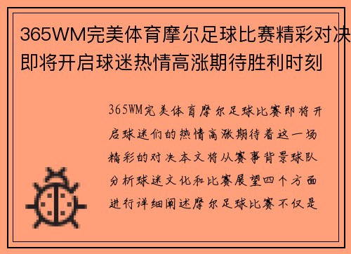 365WM完美体育摩尔足球比赛精彩对决即将开启球迷热情高涨期待胜利时刻