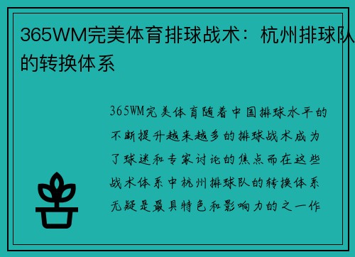 365WM完美体育排球战术：杭州排球队的转换体系