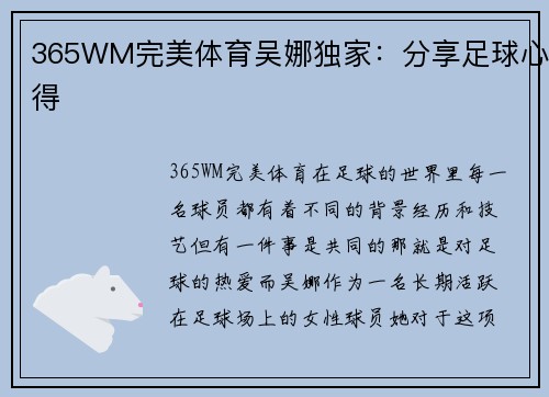 365WM完美体育吴娜独家：分享足球心得