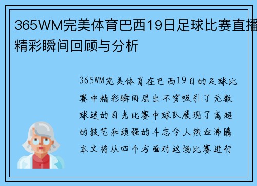 365WM完美体育巴西19日足球比赛直播精彩瞬间回顾与分析