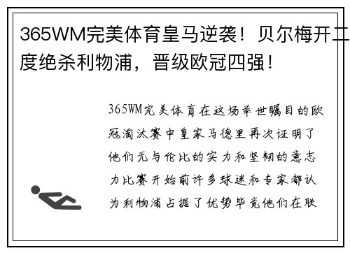 365WM完美体育皇马逆袭！贝尔梅开二度绝杀利物浦，晋级欧冠四强！