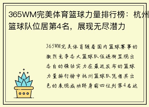 365WM完美体育篮球力量排行榜：杭州篮球队位居第4名，展现无尽潜力