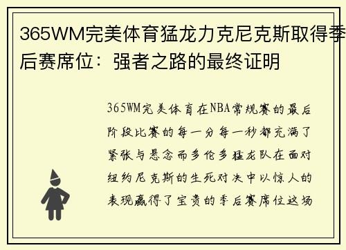 365WM完美体育猛龙力克尼克斯取得季后赛席位：强者之路的最终证明