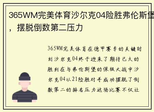 365WM完美体育沙尔克04险胜弗伦斯堡，摆脱倒数第二压力