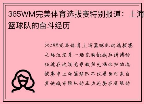 365WM完美体育选拔赛特别报道：上海篮球队的奋斗经历