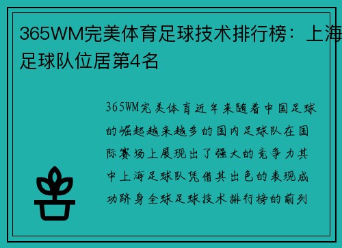 365WM完美体育足球技术排行榜：上海足球队位居第4名