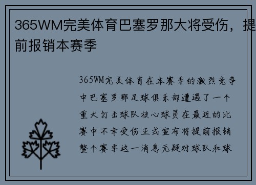 365WM完美体育巴塞罗那大将受伤，提前报销本赛季