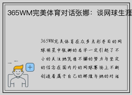 365WM完美体育对话张娜：谈网球生涯
