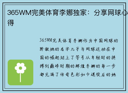 365WM完美体育李娜独家：分享网球心得