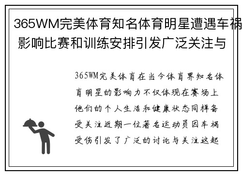 365WM完美体育知名体育明星遭遇车祸 影响比赛和训练安排引发广泛关注与讨论