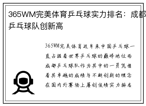 365WM完美体育乒乓球实力排名：成都乒乓球队创新高