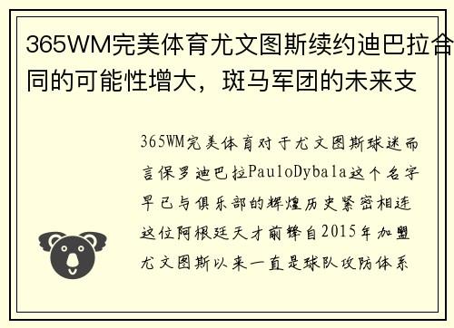 365WM完美体育尤文图斯续约迪巴拉合同的可能性增大，斑马军团的未来支柱即将尘埃落定