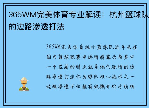 365WM完美体育专业解读：杭州篮球队的边路渗透打法