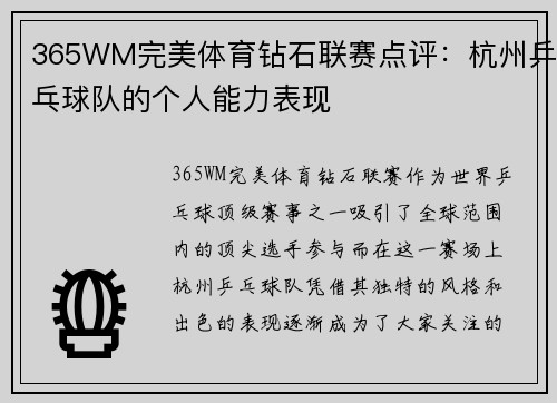 365WM完美体育钻石联赛点评：杭州乒乓球队的个人能力表现