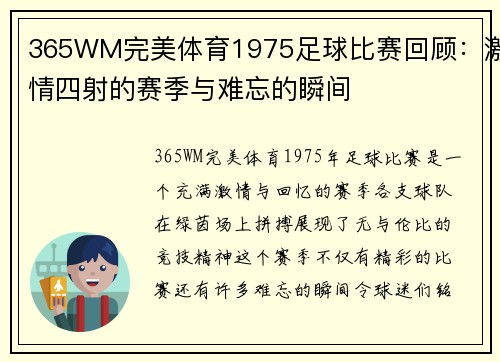 365WM完美体育1975足球比赛回顾：激情四射的赛季与难忘的瞬间