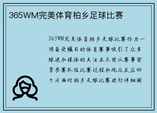 365WM完美体育柏乡足球比赛