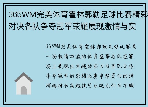 365WM完美体育霍林郭勒足球比赛精彩对决各队争夺冠军荣耀展现激情与实力