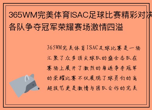 365WM完美体育ISAC足球比赛精彩对决各队争夺冠军荣耀赛场激情四溢