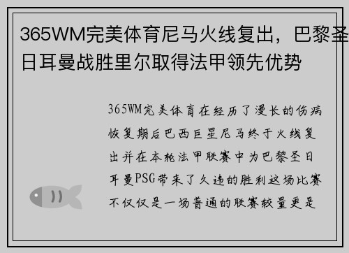 365WM完美体育尼马火线复出，巴黎圣日耳曼战胜里尔取得法甲领先优势