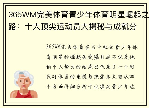 365WM完美体育青少年体育明星崛起之路：十大顶尖运动员大揭秘与成就分析