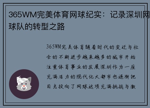 365WM完美体育网球纪实：记录深圳网球队的转型之路
