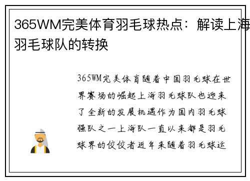 365WM完美体育羽毛球热点：解读上海羽毛球队的转换
