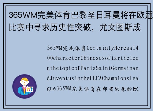 365WM完美体育巴黎圣日耳曼将在欧冠比赛中寻求历史性突破，尤文图斯成为绊脚石？