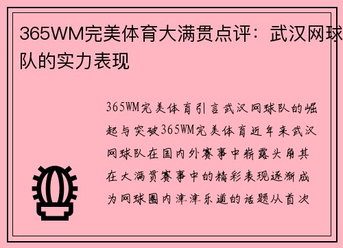 365WM完美体育大满贯点评：武汉网球队的实力表现