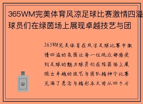 365WM完美体育风凉足球比赛激情四溢球员们在绿茵场上展现卓越技艺与团队精神