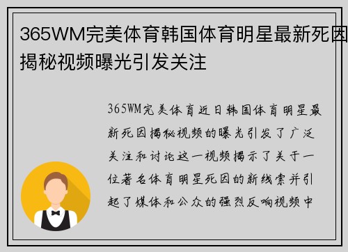 365WM完美体育韩国体育明星最新死因揭秘视频曝光引发关注