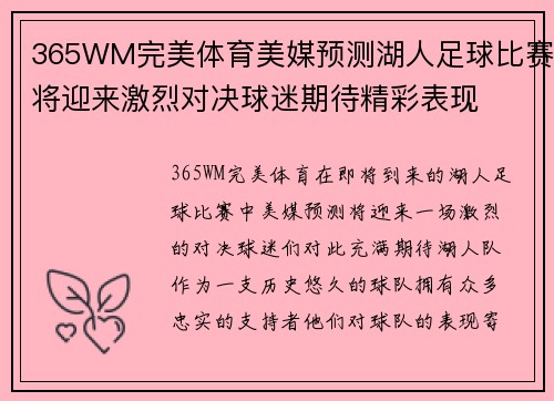 365WM完美体育美媒预测湖人足球比赛将迎来激烈对决球迷期待精彩表现