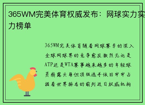 365WM完美体育权威发布：网球实力实力榜单