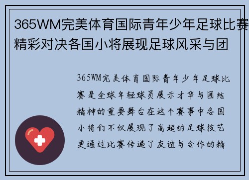 365WM完美体育国际青年少年足球比赛精彩对决各国小将展现足球风采与团结精神