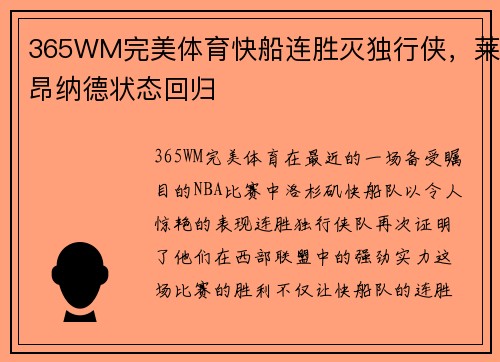 365WM完美体育快船连胜灭独行侠，莱昂纳德状态回归