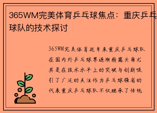 365WM完美体育乒乓球焦点：重庆乒乓球队的技术探讨