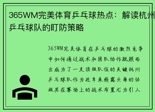 365WM完美体育乒乓球热点：解读杭州乒乓球队的盯防策略