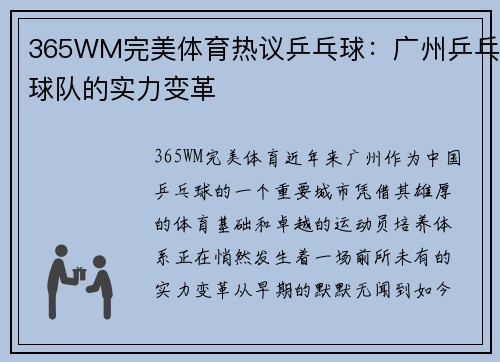 365WM完美体育热议乒乓球：广州乒乓球队的实力变革