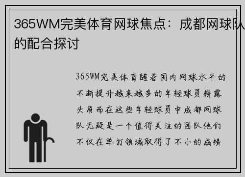 365WM完美体育网球焦点：成都网球队的配合探讨
