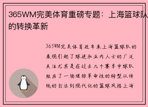 365WM完美体育重磅专题：上海篮球队的转换革新