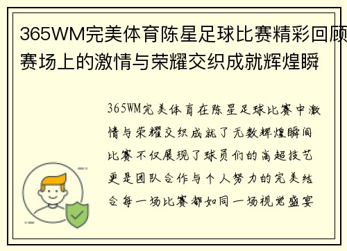365WM完美体育陈星足球比赛精彩回顾赛场上的激情与荣耀交织成就辉煌瞬间