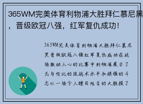 365WM完美体育利物浦大胜拜仁慕尼黑，晋级欧冠八强，红军复仇成功！