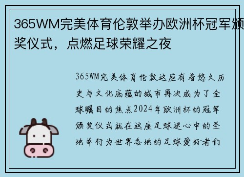365WM完美体育伦敦举办欧洲杯冠军颁奖仪式，点燃足球荣耀之夜